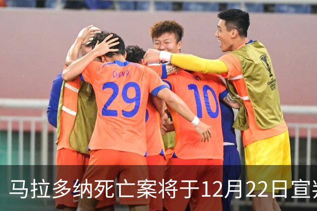 马拉多纳死亡案将于12月22日宣判，检方要求对6人判处4至12年监禁