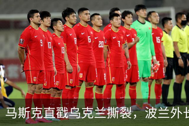 马斯克直戳乌克兰撕裂，波兰外长鸡贼回应
