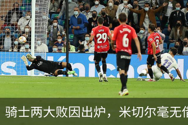 骑士两大败因出炉，米切尔毫无借口！哈登真尽力，新援也直接拉胯