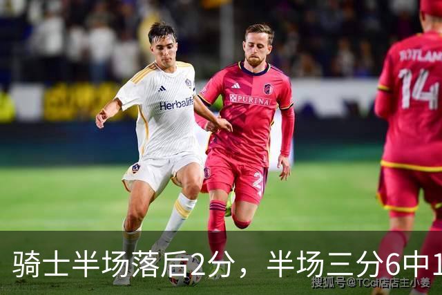 骑士半场落后2分，半场三分6中1、正负值-3的哈登为何拿满分？