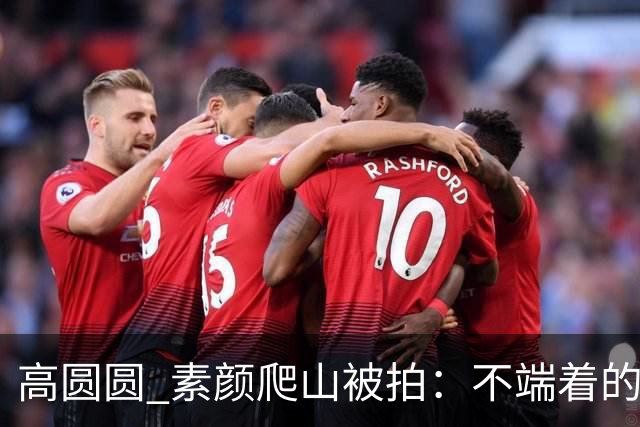高圆圆 素颜爬山被拍：不端着的女人 越活越松弛