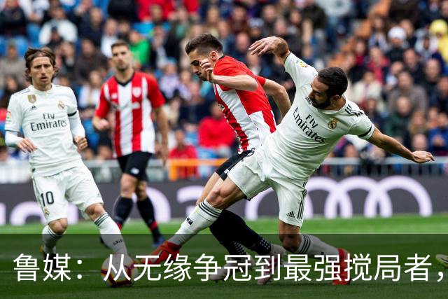 鲁媒：从无缘争冠到最强搅局者，泰山队收官之战只为自己而战