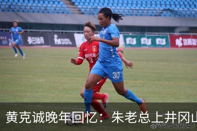 黄克诚晚年回忆：朱老总上井冈山与毛主席会师，这个功绩是很大的