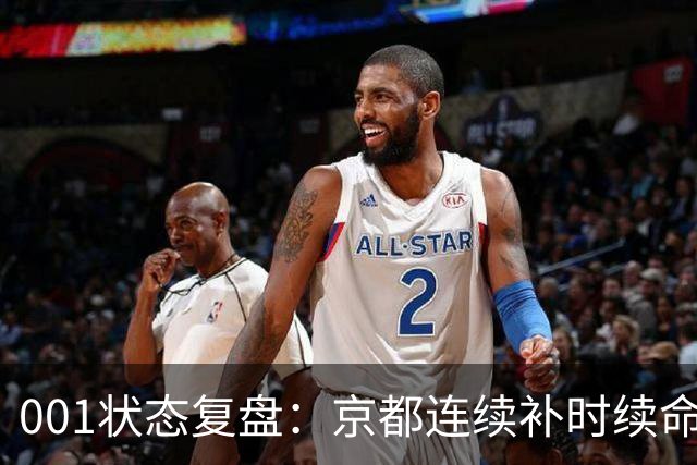 001状态复盘：京都连续补时续命，纽卡斯尔喷气机两场亚冠丢10球