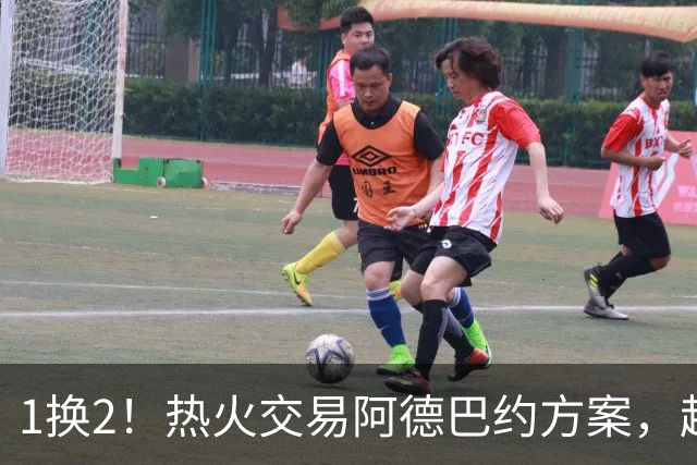 1换2！热火交易阿德巴约方案，超六中锋辅佐字母哥冲冠