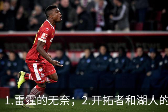1.雷霆的无奈；2.开拓者和湖人的不同