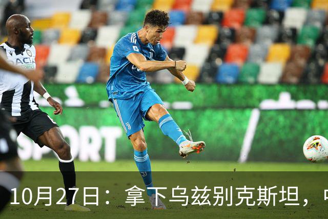 10月27日：拿下乌兹别克斯坦，中国男足本场共留下3个板上钉钉的事实，王钰栋未来可期