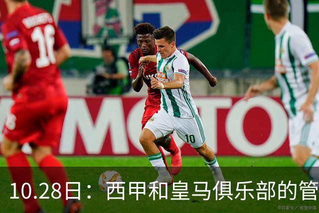 10.28日：西甲和皇马俱乐部的管理层都懵圈了，没想到，因为姆巴佩的一句话