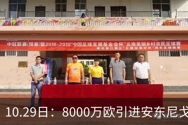 10.29日：8000万欧引进安东尼戈登，西甲表现严重不及预期，巴萨夏窗引援算盘落空
