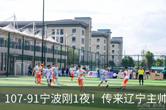107-91宁波刚1夜！传来辽宁主帅乌戈消息， 赵继伟说的很实在，赢宁波16分只是假象