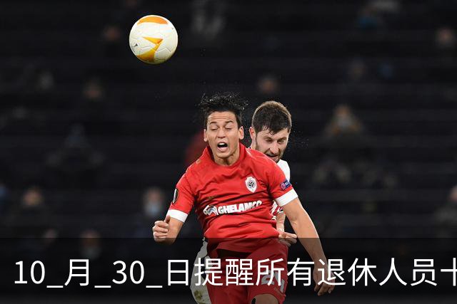 10 月 30 日提醒所有退休人员十月份养老金到账，一定要核对三样内容