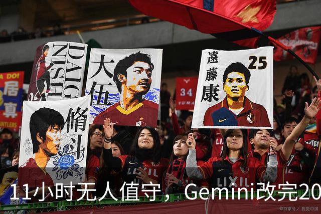 11小时无人值守，Gemini改完20万行代码