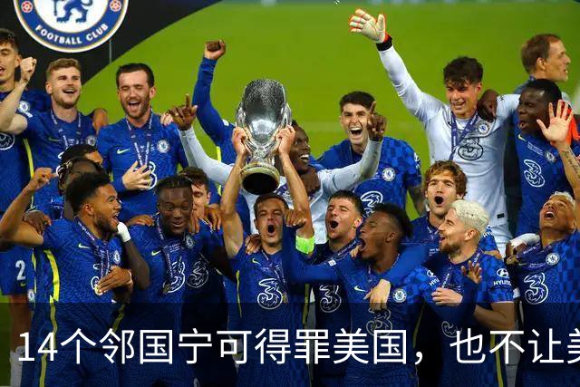 14个邻国宁可得罪美国，也不让美军进驻，背后藏着同一笔血账
