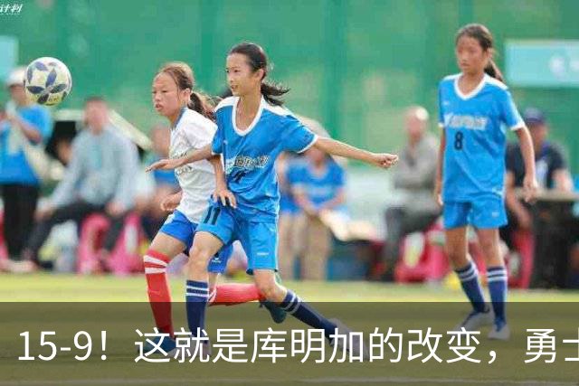 15-9！这就是库明加的改变，勇士后悔了吗？