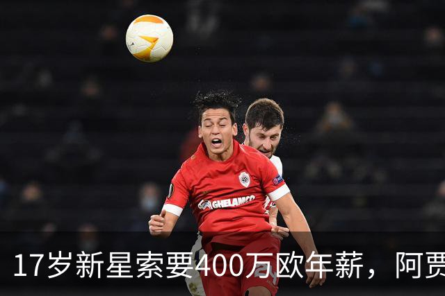 17岁新星索要400万欧年薪，阿贾克斯陷续约僵局