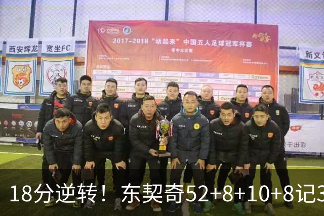 18分逆转！东契奇52+8+10+8记3分创7大神迹，湖人豪取3连胜！里夫斯惊艳