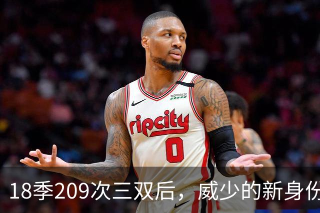 18季209次三双后，威少的新身份是联赛联合创始人