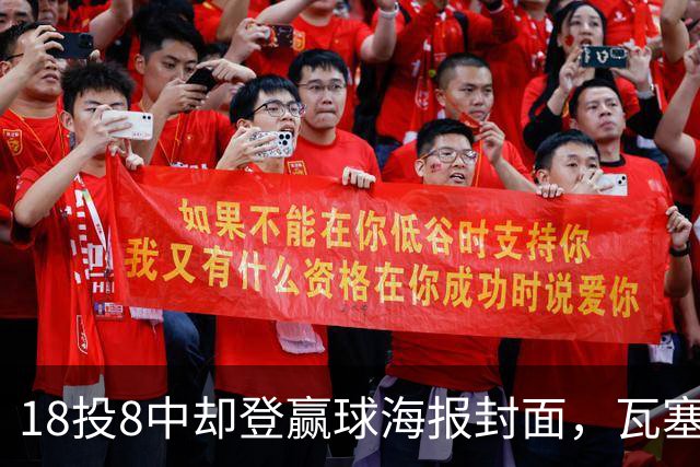 18投8中却登赢球海报封面，瓦塞尔21分助马刺加时险胜