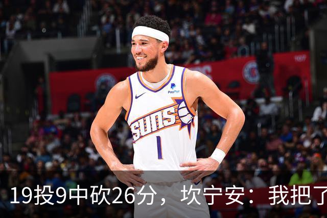 19投9中砍26分，坎宁安：我把了解的都分享给队友