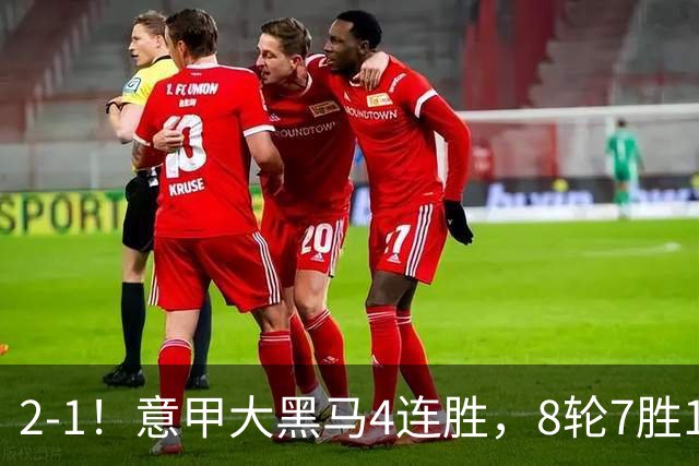 2-1！意甲大黑马4连胜，8轮7胜1平反超国米3分，加图索要率队争冠