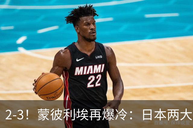 2-3！蒙彼利埃再爆冷：日本两大主力首轮出局，无缘再战国乒