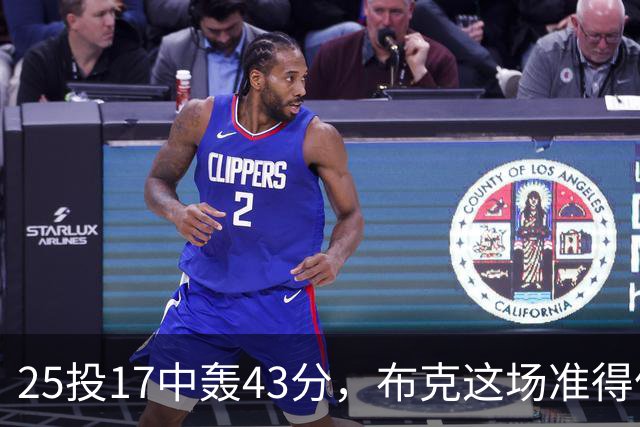 25投17中轰43分，布克这场准得像在训练