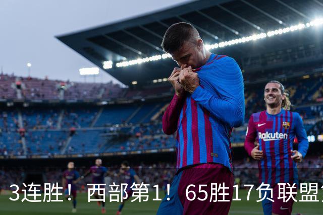 3连胜！西部第1！65胜17负联盟第1的火箭来了！