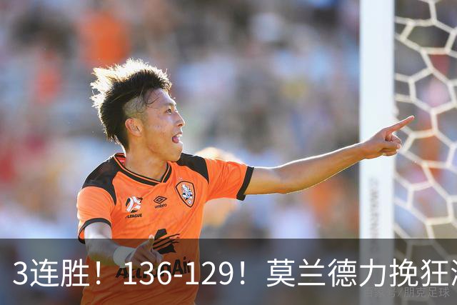 3连胜！136-129！莫兰德力挽狂澜，难怪开拓者愿拿1.9亿顶薪