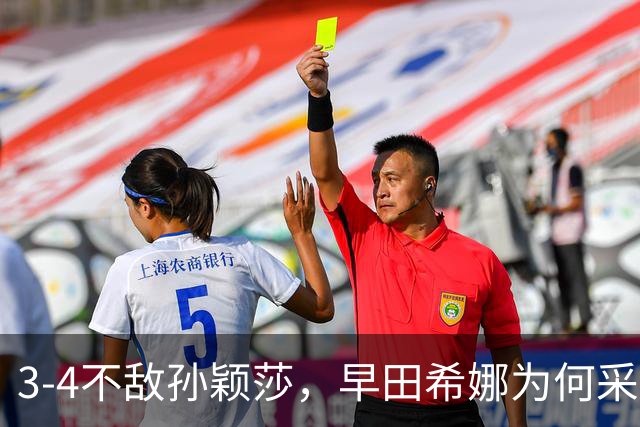 3-4不敌孙颖莎，早田希娜为何采访落泪，意难平是因为以下4点