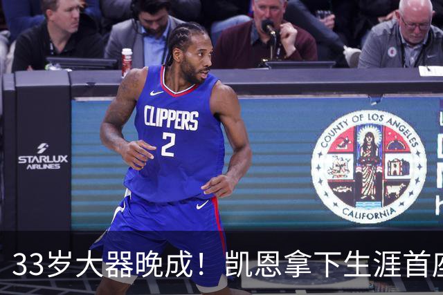 33岁大器晚成！凯恩拿下生涯首座金球，百万镑劳力士吸引全场目光
