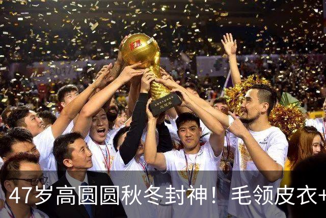 47岁高圆圆秋冬封神！毛领皮衣+阔腿中裤，大光明发型温柔又耐看