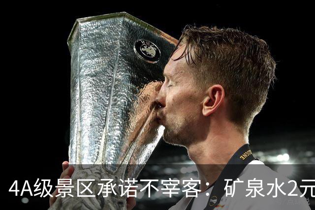 4A级景区承诺不宰客：矿泉水2元、泡面5元、自助餐30元/位……网友怒赞！观点：推出“山上平价”，又雇佣挑山工肩挑物资，是景区独特风景