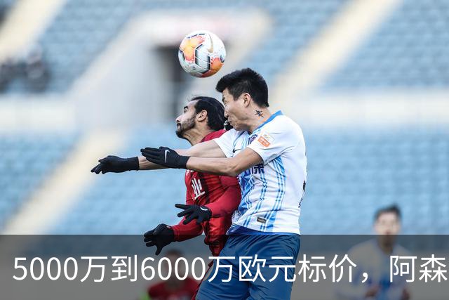 5000万到6000万欧元标价，阿森纳追国米中场遇四队竞争