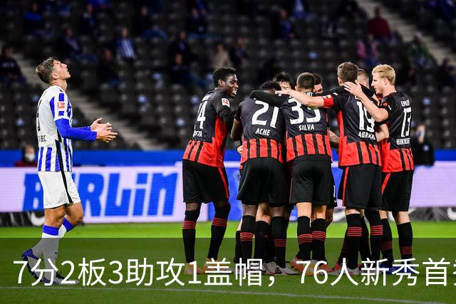 7分2板3助攻1盖帽，76人新秀首秀自评身体有些酸痛