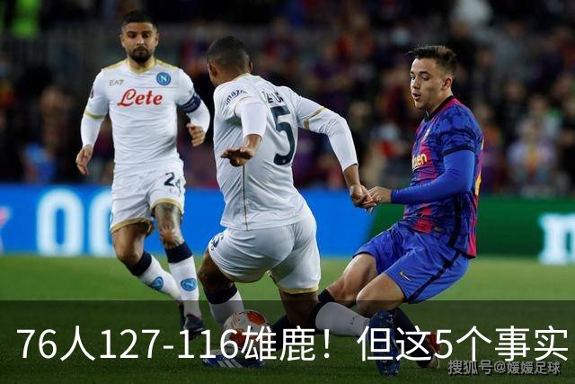 76人127-116雄鹿！但这5个事实，你还是不得不承认！恩比德才是球队上限