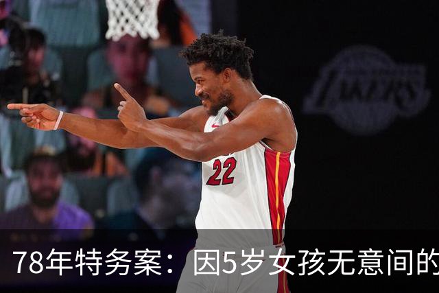 78年特务案：因5岁女孩无意间的1句话，揪出了潜伏浙江29年的特务