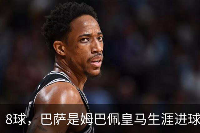 8球，巴萨是姆巴佩皇马生涯进球最多的对手