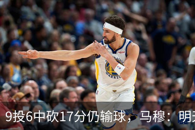 9投6中砍17分仍输球，马穆：明天必须强势反弹