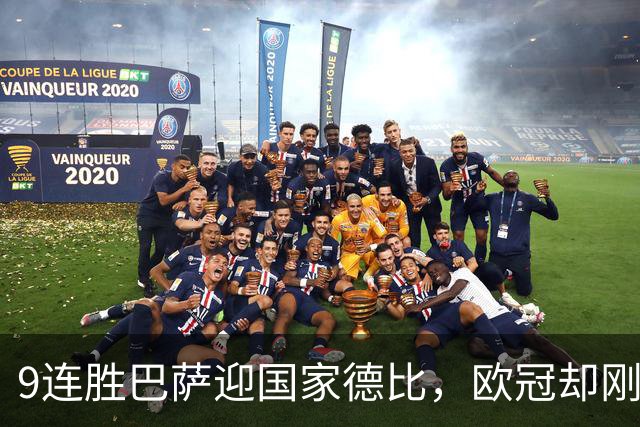 9连胜巴萨迎国家德比，欧冠却刚被巴黎灌了4球