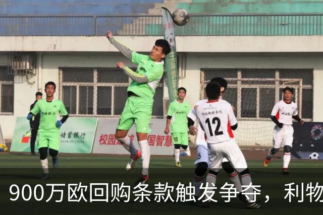 900万欧回购条款触发争夺，利物浦不能眼看切尔西抢人