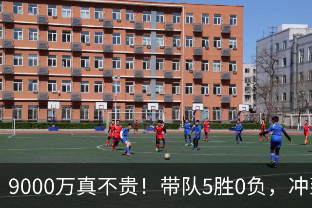 9000万真不贵！带队5胜0负，冲到联盟第一，场均22+6还是超巨