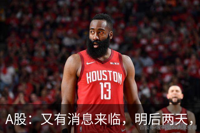 A股：又有消息来临，明后两天，股市会大涨还是下跌？