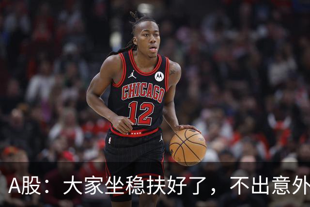 A股：大家坐稳扶好了，不出意外，11月份或将再次重演历史了
