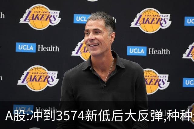 A股:冲到3574新低后大反弹,种种迹象表明,下周要迎报复性反弹吗?