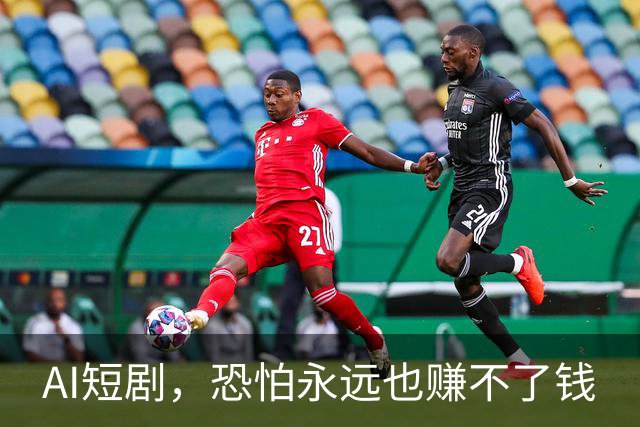 AI短剧，恐怕永远也赚不了钱