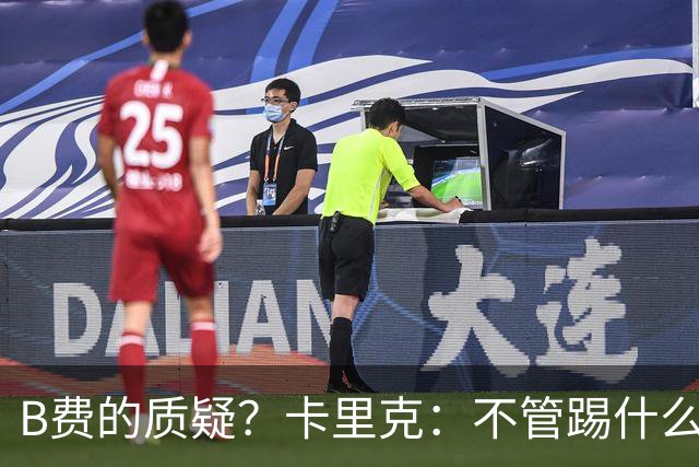 B费的质疑？卡里克：不管踢什么体系、战术，不跑就赢不了