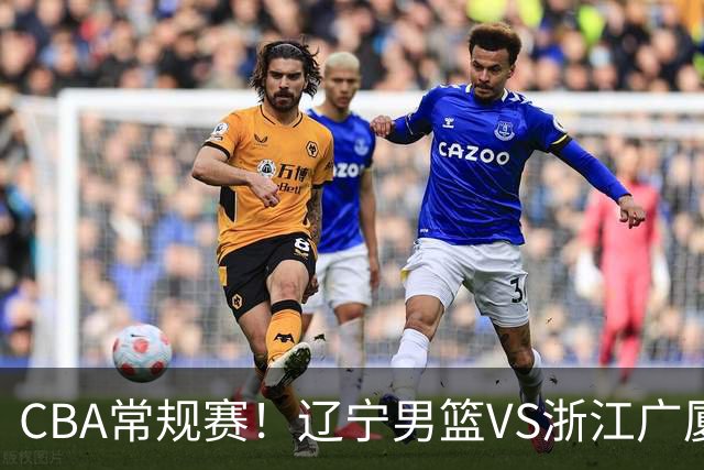 CBA常规赛！辽宁男篮VS浙江广厦，赛前带来辽宁男篮赵继伟、库珀、付豪以及广厦男篮威尔斯的最新消息