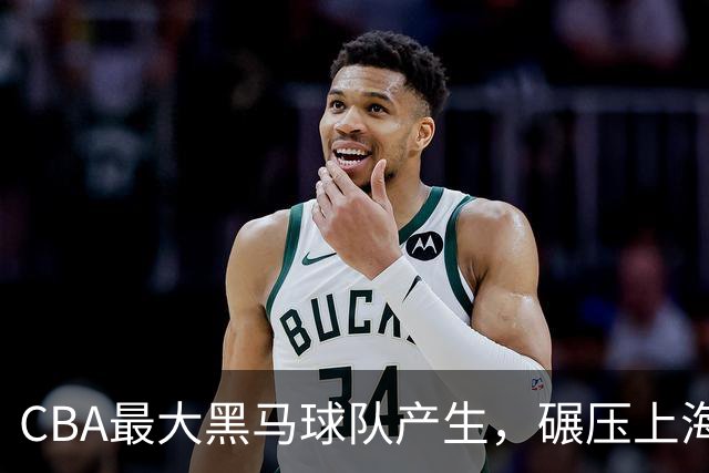 CBA最大黑马球队产生，碾压上海辽宁，广东队服了，要挑战北京