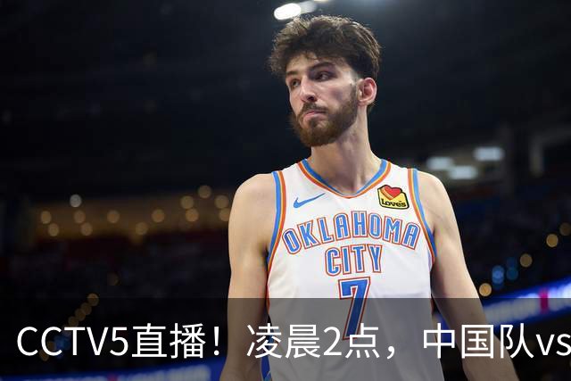 CCTV5直播！凌晨2点，中国队vs巴西，晋级形势有变，手握2大优势
