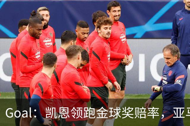 Goal：凯恩领跑金球奖赔率，亚马尔和姆巴佩紧追